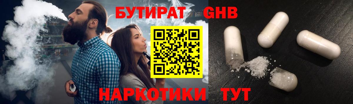 Кореновск  БУТИРАТ  Вход с VPN  БУТИРАТ жидкий экстази 
