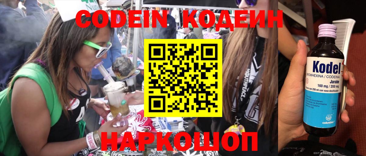 Кореновск  Кодеин Purple Drank  Вход с VPN 